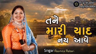 Tane Mari yaad nai aave ll rasmita Rabari new gujrati song ll sp studio sajnavadar [upl. by Joerg]