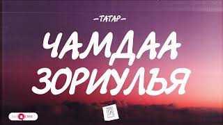 TATAR  CHAMDAA ZORIULAY LYRICS [upl. by Marina]