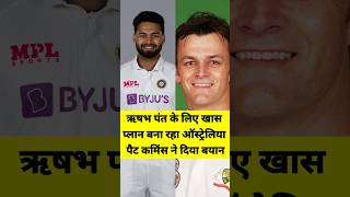 Rishabh pant par pat Cummins ka bayan shorts ytshorts viralshorts viralvideos cricketnews [upl. by Waite]