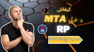 كيفاش دخل MTA RP  CHARFA ROLE PLAY V1  GHOST KING [upl. by Naletak606]