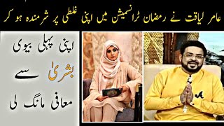 Amair Liaquat Asked For Forgiveness From His Wife Bushra Amir [upl. by Naloj]