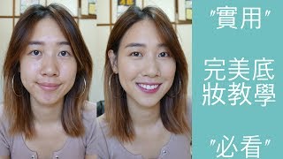 『超實用』必看！完美仙女底妝教學 學化妝必看 l Foundation Routine [upl. by Blisse]