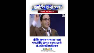 येवला येथे डॉबाबासाहेबांची धर्मांतराची घोषणा babasaheb aambedkar status jaybhim youtubeshorts [upl. by Andrew304]