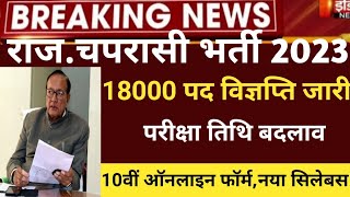 राजस्थान स्कूल चपरासी भर्ती 2023Rajasthan peon bhartirajsthan chaprasi bharti2023Rajnew vacancy [upl. by Anitnauq]