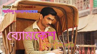 Byomkesh bakshi character sketch  Saradindu bandopadhyay  Detective byomkesh [upl. by Assiluy]