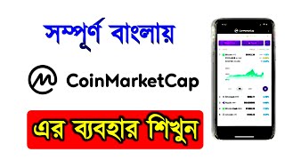 CoinMarketcap কি  How to use Coinmarketcap in Bangla  Coin Market Cap  New Video 2023 [upl. by Aihsemot]