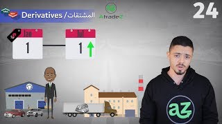 Financial Derivatives  ما هي المشتقات المالية [upl. by Ellenahc]