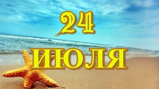 24 июля День флориста и другие праздники [upl. by Catharina]