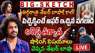 🔴LIVE శేఖర్ బాషాకి పిచ్చెక్కించే ఆఫర్ ఇచ్చిన వగలాడి Shekar Basha Senstional Interview  Bharathi Tv [upl. by Zosi]