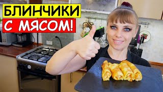 Ходовые БЛИНЧИКИ С МЯСОМ Тонкие блины с сочной начинкой [upl. by Relyat]