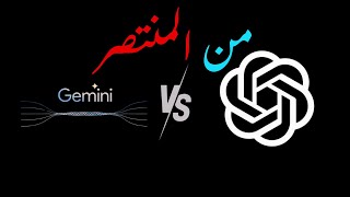 gemini vs chatgpt4 من المنتصر؟؟؟ [upl. by Grady]