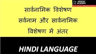 Sarvanamik Visheshan Sarvanam or Sarvanamik Visheshan me Antar  Hindi Vyakaran Class 8 [upl. by Rhynd]