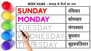 Sunday Monday Ki Spelling  Sunday Monday  Days of The Week  Days Name  Sunday Monday Spelling [upl. by Nyssa]