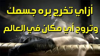 كيف تقوم بعمل الإسقاط النجمي  خروج الروح من الجسد [upl. by Haney]