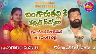 9000686145 Nagaram Mamatha Folk Death Song  Mamidi Sailu Songs  Sad Music  Death Folk Songs [upl. by Adnirol]