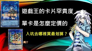 遊戲王 發財經濟學 遊戲王卡的價錢是怎麼決定的？為什麼卡片都那麼貴？新手怎麼買最划算？卡片罕貴度和買賣管道介紹 [upl. by Nesila627]