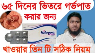 Mifegest Kit Tablets Full Review in Bangla  Mifegest Kit  Mifegest Kit খাওয়ার নিয়মগর্ভপাতের ঔষধ [upl. by Eelyr854]