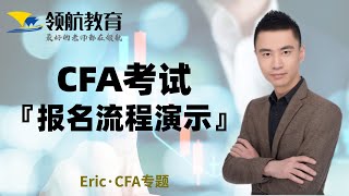 【必看】Eric手把手教你最详细「CFA考试」报名流程 [upl. by Afnin353]