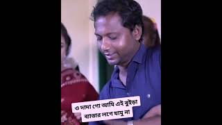 Bandhobike jokhon buira bedar sathe biye dei [upl. by Edgard]