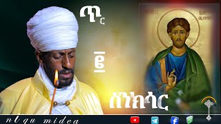 ስንክሳር ጥር 2 ter 2 senkesar 👉ንቁ ኦርቶዶክስ ተዋህዶ የጸሎትና የንስሐ መርከብ የዋትሳፕ ማህበር [upl. by Ibrad]