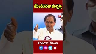 ఎవ్వరు సప్పుడు జేత్తలేరు ఆకలైతుందా kcr tnews brsparty [upl. by Nizam666]