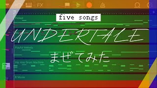 【UNDERTALE】5曲MIXしてみたらいい感じになった [upl. by Kosse]