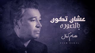 عصام كمال  عشان تكون بالصوره حصرياً  2022 [upl. by Oab]