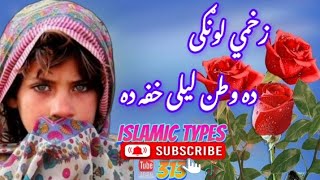 Pashto nazm za khami lawngi da watan Layla khaf da [upl. by Greenlee]