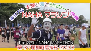 第３７回 那覇マラソン２０２３ 那霸马拉松  NAHA MARATHON  １２月３日 No8 那覇奥武山陸上競技場 Okinawa [upl. by Garrot]