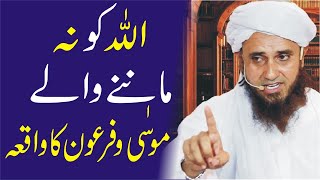 Atheist Ka Nazriya  Hazrat MusaAS or Firoon ka Waqia By Mufti Tariq Masood [upl. by Gerick]