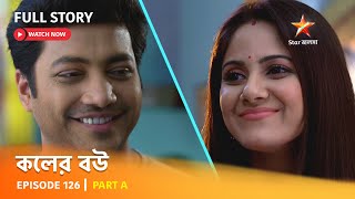 Full Episode  কলের বউ  Episode 126  Part A [upl. by Fonz]