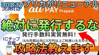 【発行手数料600円】新券面のaupayプリペイドカードは絶対に作るな発行手数料無料の攻略方法や他社プリカでの代用方法を徹底解説 [upl. by Annirok]