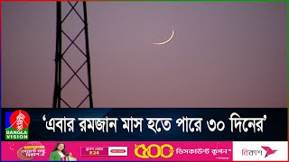 আজ গভীর রাতেই জন্ম হবে নতুন চাঁদের দৃশ্যমান হবে কখন জানালো আবহাওয়া অফিস [upl. by Cirek584]