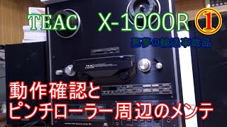 TEACのX1000Rをメンテしてみる（１）【オープンリールデッキ】 [upl. by Bryana872]