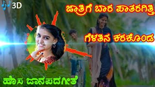 ಜಾತ್ರಿಗೆ ಬಾರ ಪಾತರಗಿತ್ತಿ ಗೆಳತಿನ ಕರಕೊಂಡ  New Dj Janapada Songs Janapada songs download Janapada Mp3 [upl. by Ofelia]