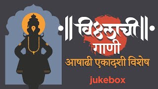 विठ्ठलाची गाणी  Jukebox  आषाढी एकादशी विशेष  Vitthalachi Gaani  Ashadhi Ekadashi Special 2024 [upl. by Dj]