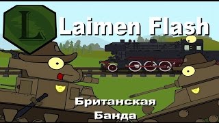 LaimenFlash Британская банда Мультик про танки [upl. by Lister3]