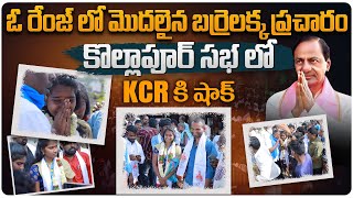 కొల్లాపూర్ సభ లో KCR కి షాక్ ఇచ్చిన బర్రెలక్క  Barrelakka Sirisha Election Campaign in Kollapur [upl. by Ameerak]