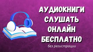 🎧АУДИОКНИГИ СЛУШАТЬ ОНЛАЙН БЕСПЛАТНО  Аудиокниги скачать бесплатно  Аудиокниги слушать бесплатно [upl. by Wilhelm53]