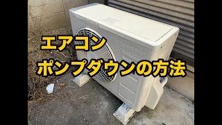 エアコンのポンプダウンの方法【マニホールドなしでガスを回収する手順】 [upl. by Sellihca]