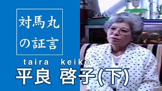 対馬丸の証言 平良 啓子さん下 [upl. by Hew]