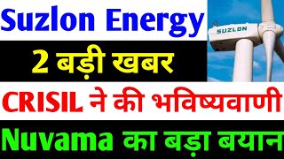 CRISIL ने की भविष्यवाणी  suzlon energy latest news  suzlon q2 results 2023  suzlon energy stock [upl. by Puna]