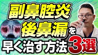 【耳鼻科医解説】副鼻腔炎 後鼻漏を早く治すおすすめセルフケア３選 [upl. by Adeirf277]