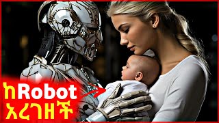 🔴 በAmerica ከRobot ያረገዘችው ሴት ልጅ [upl. by Htaek]