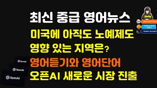 최신 영어뉴스로 배우는 유용한 영어단어와 중급 영어 듣기  오픈AI 새로운 시장 진출  미국에 아직도 노예제도 영향이 있는 지역은  영어종합선물세트2024 11 4 [upl. by Rabbi230]