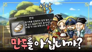 메이플 설 특집 그 시절 설날이 되면 만두를 만드느라 바빴다 [upl. by Johst]