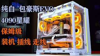 【留白電腦】包浩斯EVO  微星Z790刀鋒  4090星耀純白主機，保母級裝機走線插線教學教學 pcbuild pc pcsetup [upl. by Ky434]