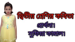 দ্বিতীয় শ্রেণীর কবিতা। প্রার্থনা।সুফিয়া কামাল। Prarthana Sufia Kamal।আবৃত্তি নওশীন। Nowshin। [upl. by Lon]