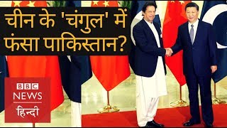 CPEC Is Pakistan falling into Chinas debt trap BBC Hindi [upl. by Jezabella632]