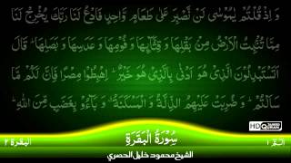 02 Surah AlBaqara Part 1 TAJWEED QURAN by Siekh Mahmood Khalil Al Husari Husary [upl. by Jollenta]